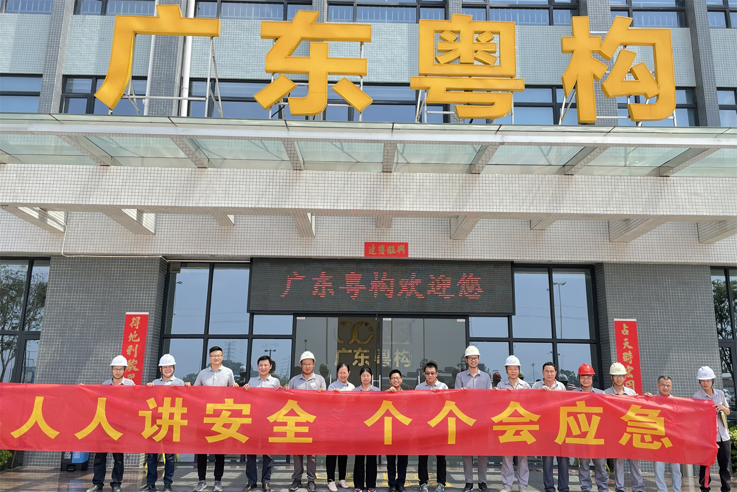 廣東粵構“安全生產(chǎn)月”系列活動 | 2023年“安全月”活動啟動會、消防應急演練